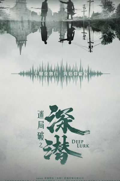 Deep Lurk (Mi Ju Po Zhi Shen Qian) - Season 1